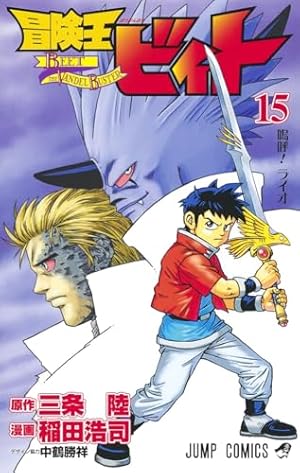 冒険王ビィト 13 (ジャンプコミックス) | 稲田 浩司, 三条 陸 |本